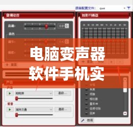 电脑变声器软件手机实时变声，用电脑实现手机变声 