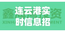 连云港实时信息招聘网，连云港最新招聘信息 