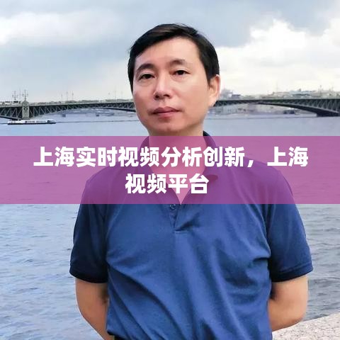 上海实时视频分析创新，上海视频平台 