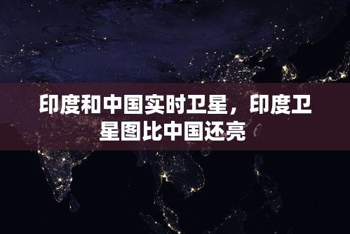 印度和中国实时卫星，印度卫星图比中国还亮 