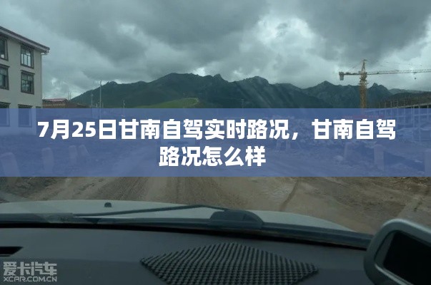 7月25日甘南自驾实时路况，甘南自驾路况怎么样 