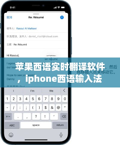 苹果西语实时翻译软件，iphone西语输入法 