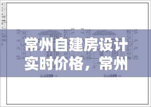 常州自建房设计实时价格，常州农村别墅设计公司 