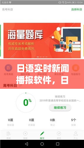 日语实时新闻播报软件，日语新闻 app 