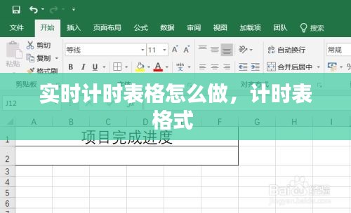 实时计时表格怎么做，计时表格式 