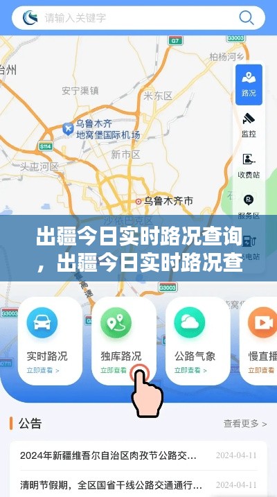 出疆今日实时路况查询，出疆今日实时路况查询官网 