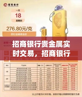 招商银行贵金属实时交易，招商银行贵金属交易时间 