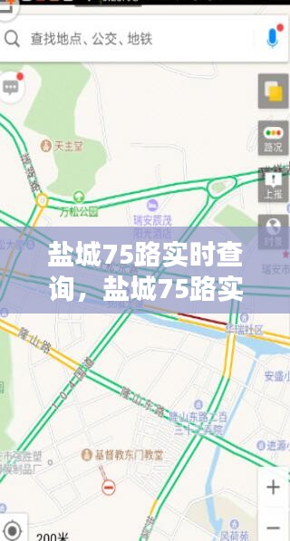 盐城75路实时查询，盐城75路实时查询路况 