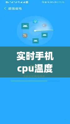 实时手机cpu温度检测，实时监测手机cpu温度的软件 