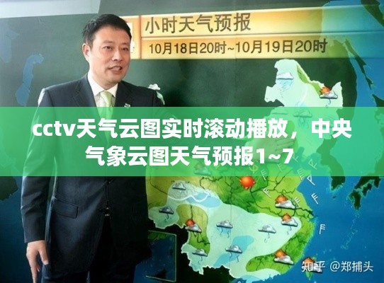 cctv天气云图实时滚动播放，中央气象云图天气预报1~7 