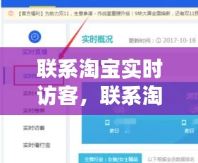 联系淘宝实时访客，联系淘宝实时访客什么意思 