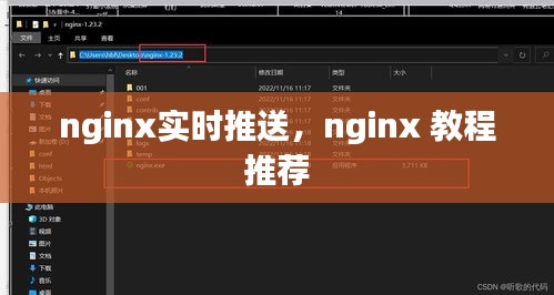 nginx实时推送，nginx 教程 推荐 