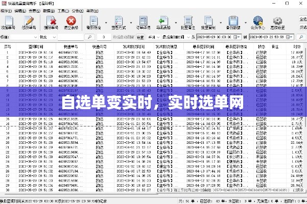 自选单变实时，实时选单网 