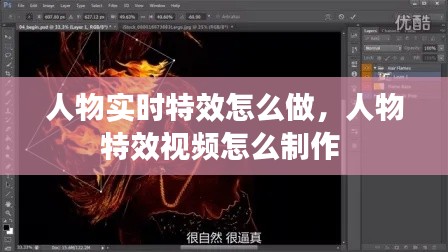 人物实时特效怎么做，人物特效视频怎么制作 