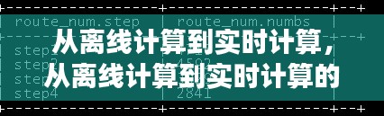 从离线计算到实时计算，从离线计算到实时计算的方法 