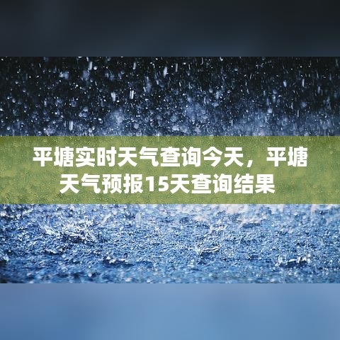 平塘实时天气查询今天，平塘天气预报15天查询结果 