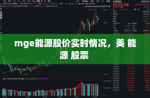 mge能源股价实时情况，美 能源 股票 