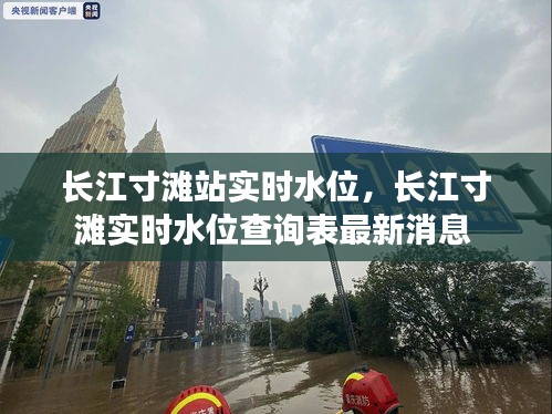 长江寸滩站实时水位，长江寸滩实时水位查询表最新消息 