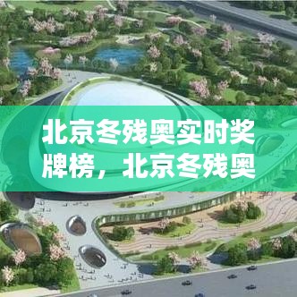 北京冬残奥实时奖牌榜，北京冬残奥会2022时间 