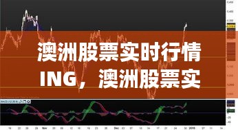 澳洲股票实时行情ING，澳洲股票实时行情AT1 