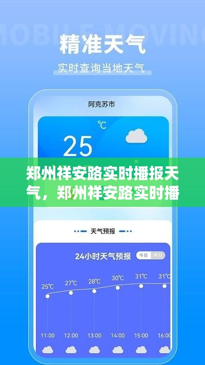 郑州祥安路实时播报天气，郑州祥安路实时播报天气预报查询 