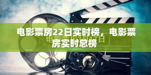 电影票房22日实时榜，电影票房实时总榜 