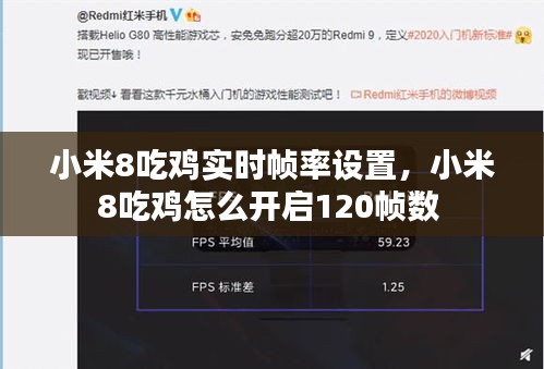 小米8吃鸡实时帧率设置，小米8吃鸡怎么开启120帧数 