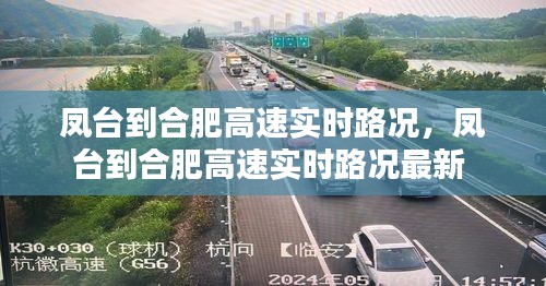 凤台到合肥高速实时路况，凤台到合肥高速实时路况最新 