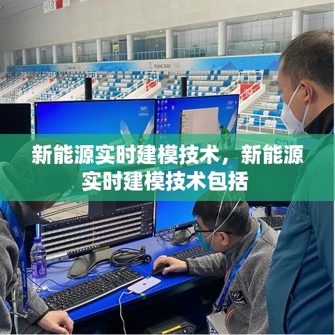 新能源实时建模技术，新能源实时建模技术包括 