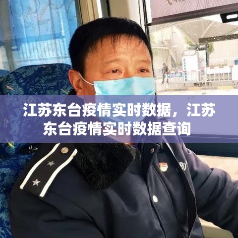 江苏东台疫情实时数据，江苏东台疫情实时数据查询 