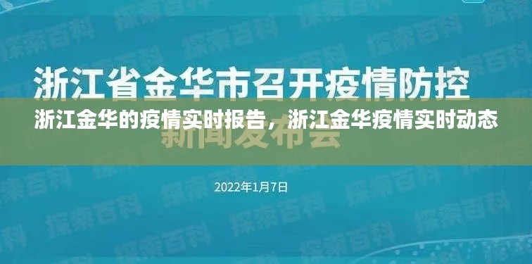 浙江金华的疫情实时报告，浙江金华疫情实时动态 