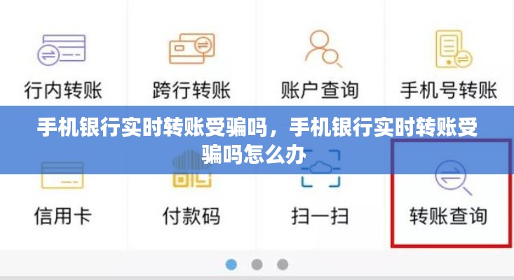 手机银行实时转账受骗吗，手机银行实时转账受骗吗怎么办 