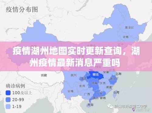 疫情湖州地图实时更新查询，湖州疫情最新消息严重吗 