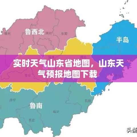 实时天气山东省地图，山东天气预报地图下载 