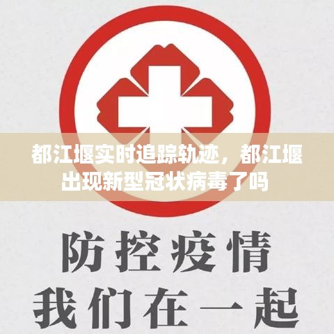 都江堰实时追踪轨迹，都江堰出现新型冠状病毒了吗 