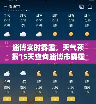 淄博实时雾霾，天气预报15天查询淄博市雾霾有几天 