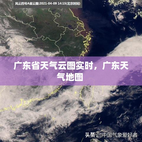 广东省天气云图实时，广东天气地图 