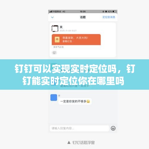 钉钉可以实现实时定位吗，钉钉能实时定位你在哪里吗 