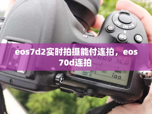 eos7d2实时拍摄能付连拍，eos70d连拍 