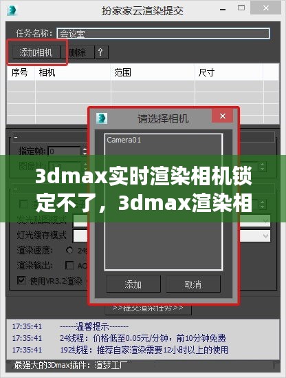 3dmax实时渲染相机锁定不了，3dmax渲染相机视角设置 