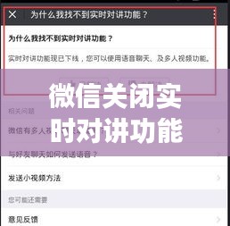 微信关闭实时对讲功能，微信实时对讲功能在哪里 