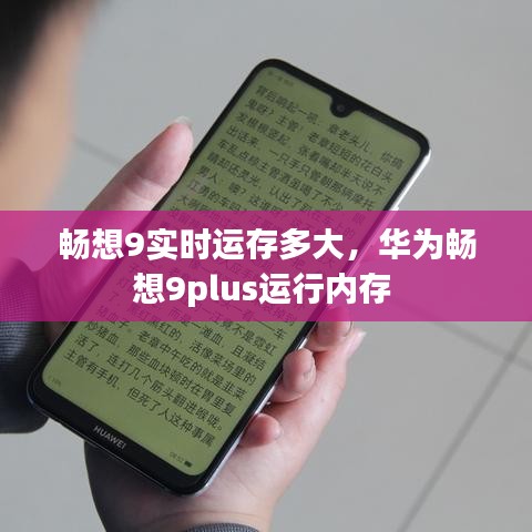 畅想9实时运存多大，华为畅想9plus运行内存 