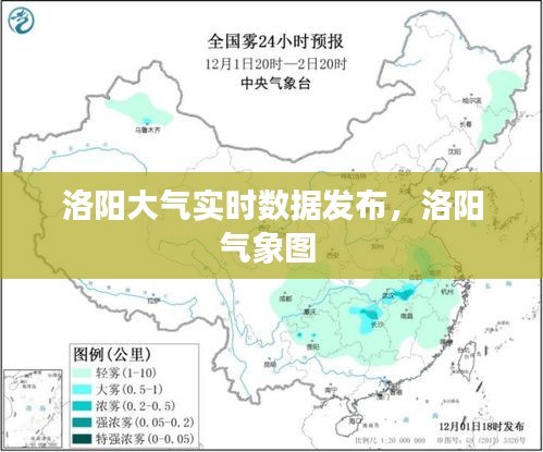 洛阳大气实时数据发布，洛阳气象图 