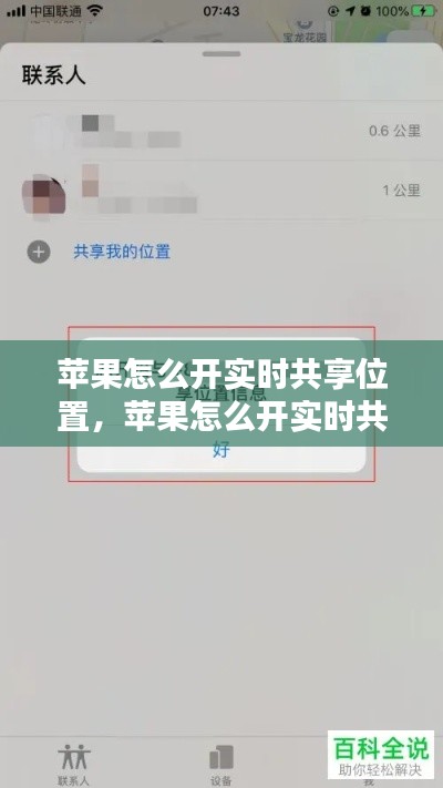 苹果怎么开实时共享位置，苹果怎么开实时共享位置信息 