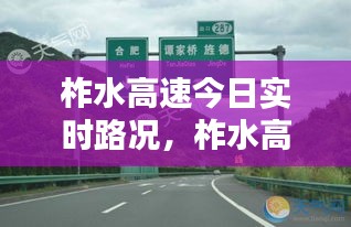 柞水高速今日实时路况，柞水高速今日实时路况最新 