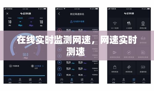 在线实时监测网速，网速实时测速 