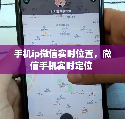 手机ip微信实时位置，微信手机实时定位 