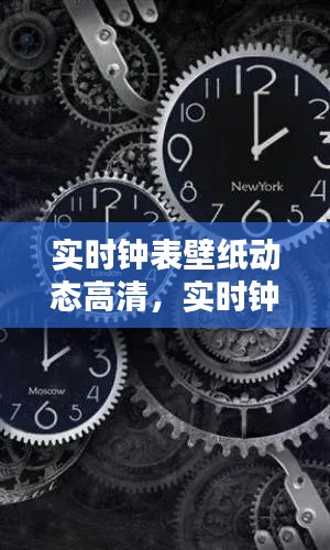 实时钟表壁纸动态高清，实时钟表壁纸动态高清图片 