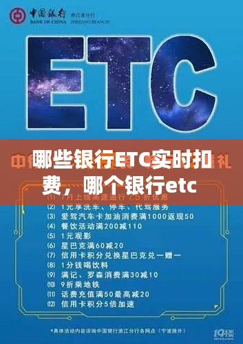 哪些银行ETC实时扣费，哪个银行etc 