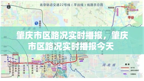 肇庆市区路况实时播报，肇庆市区路况实时播报今天 